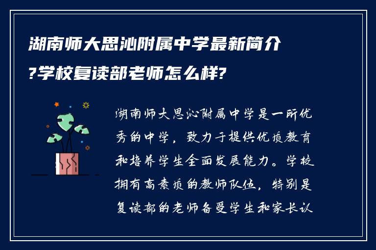 湖南师大思沁附属中学最新简介?学校复读部老师怎么样?