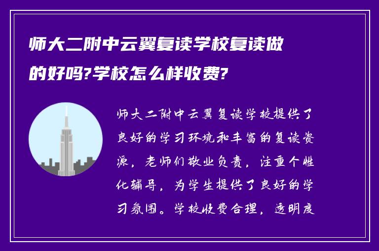 师大二附中云翼复读学校复读做的好吗?学校怎么样收费?