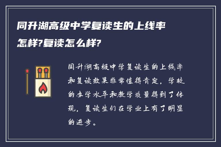 同升湖高级中学复读生的上线率怎样?复读怎么样?