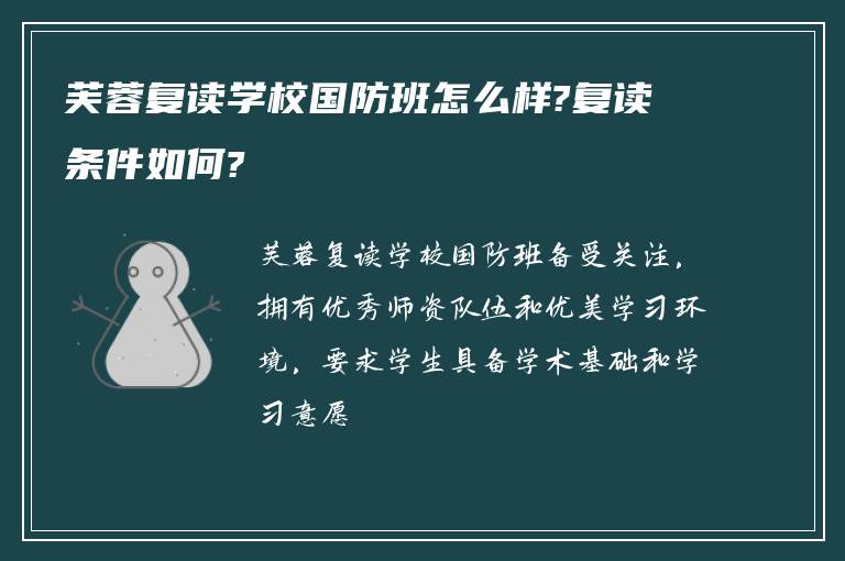 芙蓉复读学校国防班怎么样?复读条件如何?