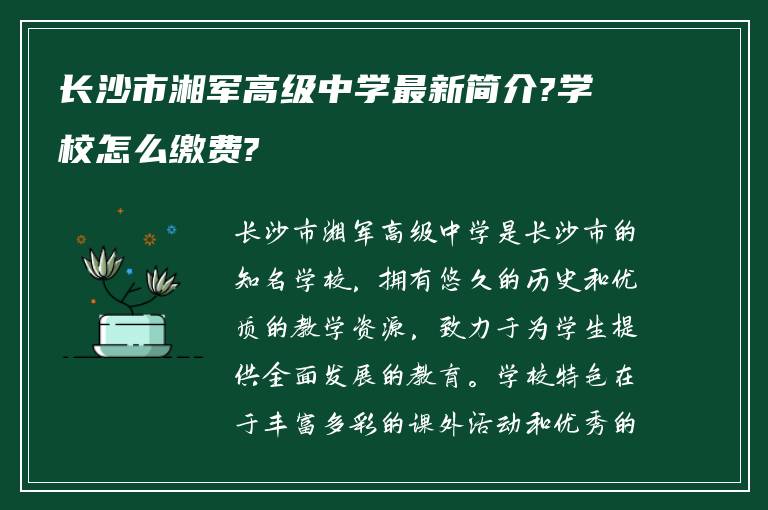 长沙市湘军高级中学最新简介?学校怎么缴费?