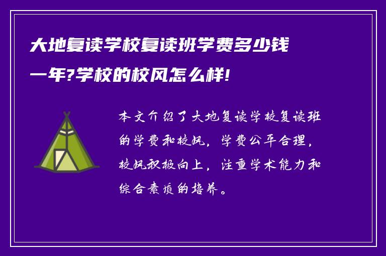 大地复读学校复读班学费多少钱一年?学校的校风怎么样!