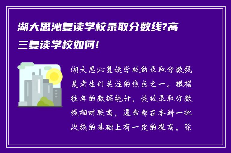 湖大思沁复读学校录取分数线?高三复读学校如何!