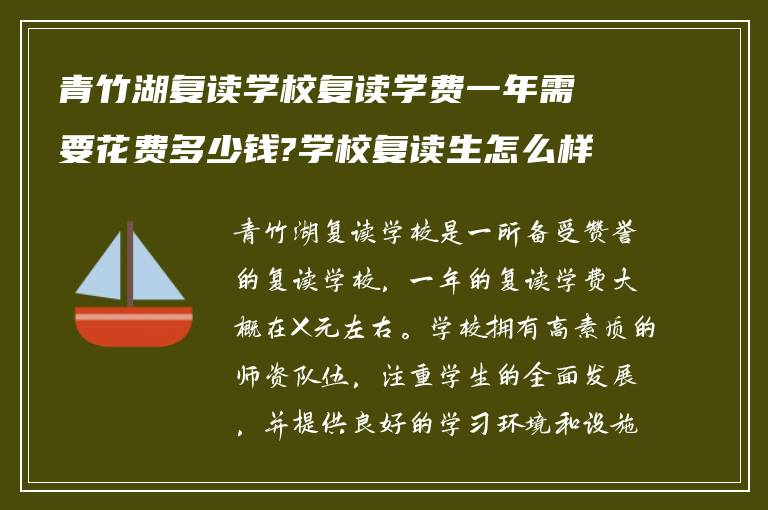 青竹湖复读学校复读学费一年需要花费多少钱?学校复读生怎么样!