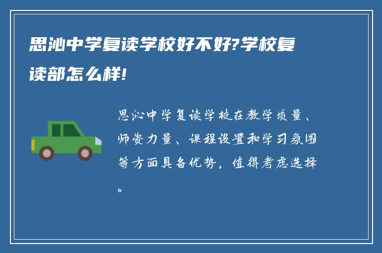 思沁中学复读学校好不好?学校复读部怎么样!