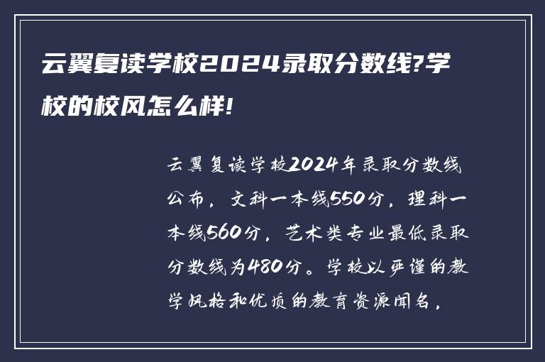 云翼复读学校2024录取分数线?学校的校风怎么样!