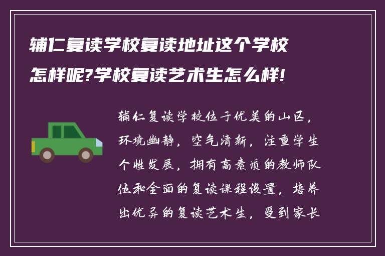 辅仁复读学校复读地址这个学校怎样呢?学校复读艺术生怎么样!