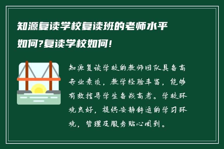 知源复读学校复读班的老师水平如何?复读学校如何!