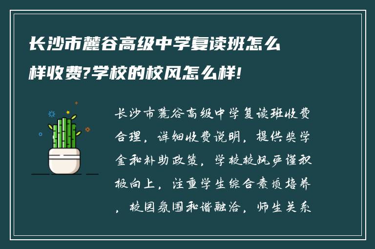 长沙市麓谷高级中学复读班怎么样收费?学校的校风怎么样!