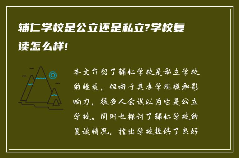 辅仁学校是公立还是私立?学校复读怎么样!