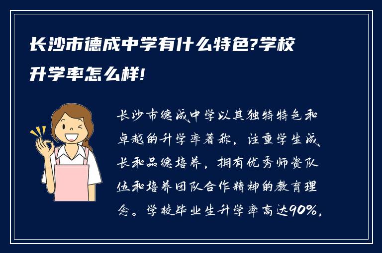 长沙市德成中学有什么特色?学校升学率怎么样!