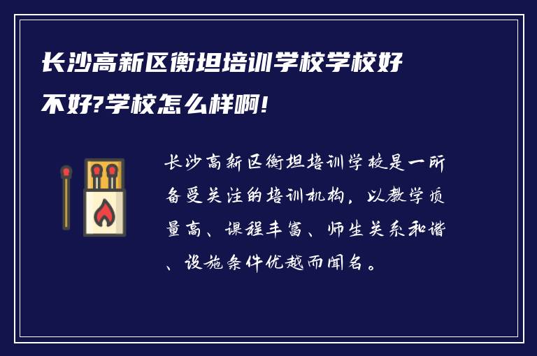 长沙高新区衡坦培训学校学校好不好?学校怎么样啊!