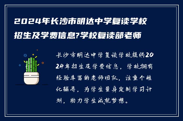 2024年长沙市明达中学复读学校招生及学费信息?学校复读部老师怎么样!