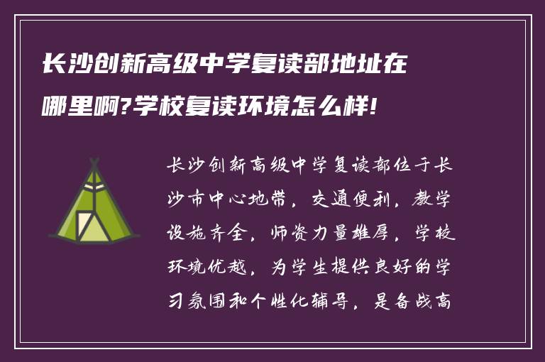 长沙创新高级中学复读部地址在哪里啊?学校复读环境怎么样!