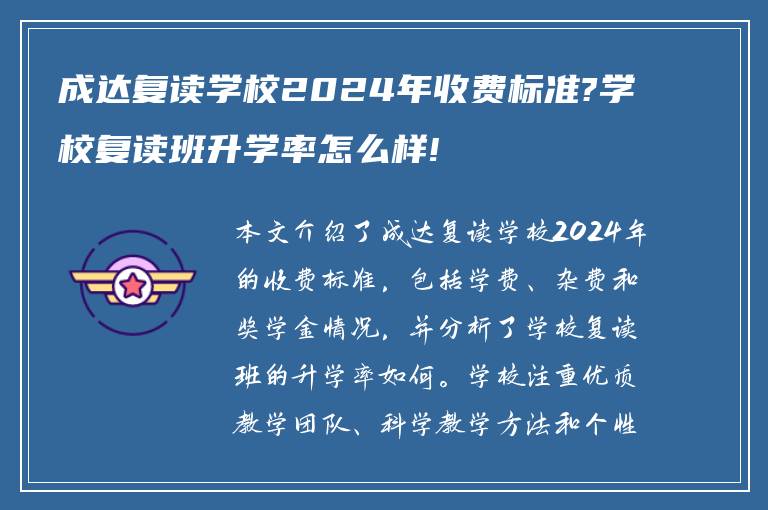 成达复读学校2024年收费标准?学校复读班升学率怎么样!