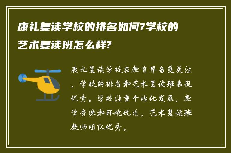 康礼复读学校的排名如何?学校的艺术复读班怎么样?