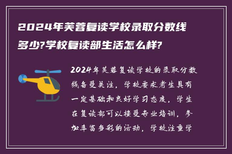 2024年芙蓉复读学校录取分数线多少?学校复读部生活怎么样?