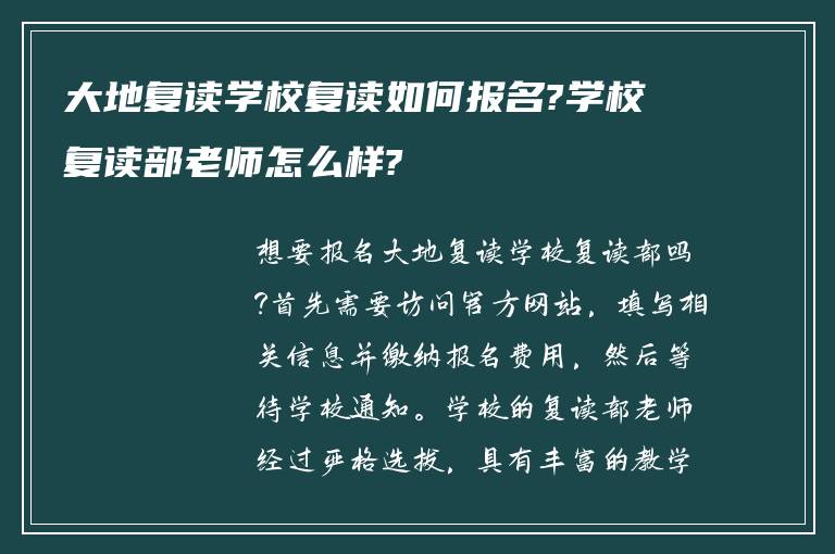 大地复读学校复读如何报名?学校复读部老师怎么样?