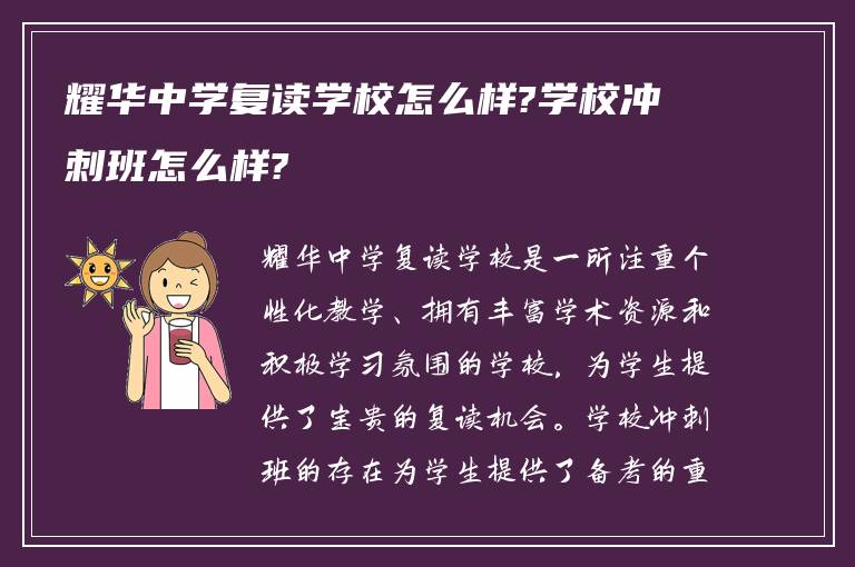 耀华中学复读学校怎么样?学校冲刺班怎么样?