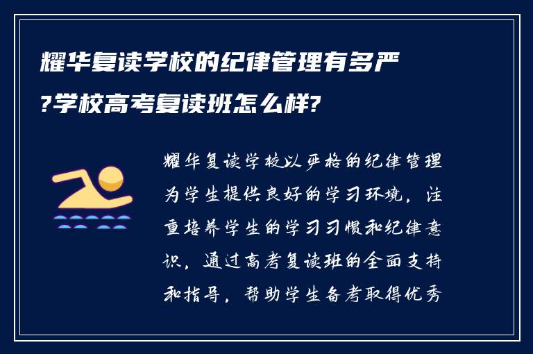 耀华复读学校的纪律管理有多严?学校高考复读班怎么样?