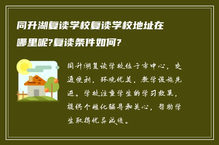 同升湖复读学校复读学校地址在哪里呢?复读条件如何?