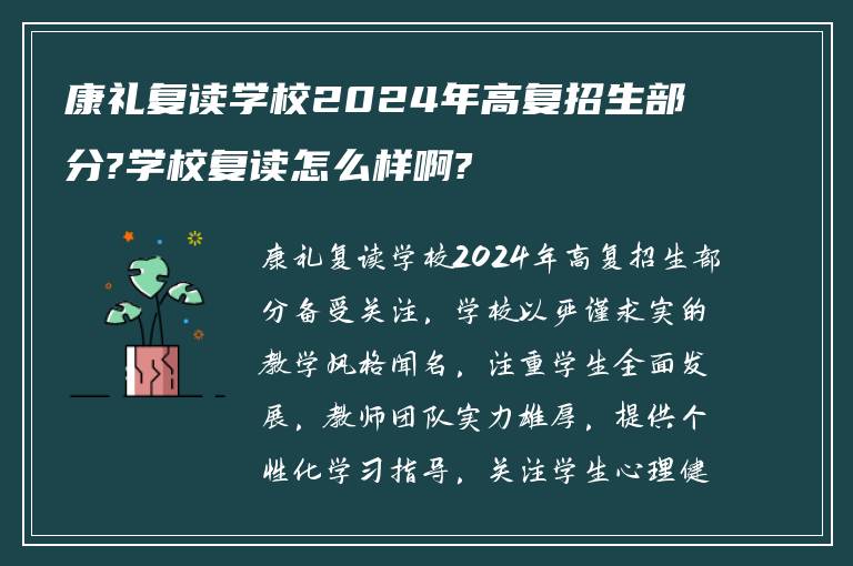 康礼复读学校2024年高复招生部分?学校复读怎么样啊?