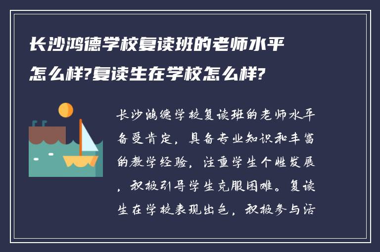 长沙鸿德学校复读班的老师水平怎么样?复读生在学校怎么样?