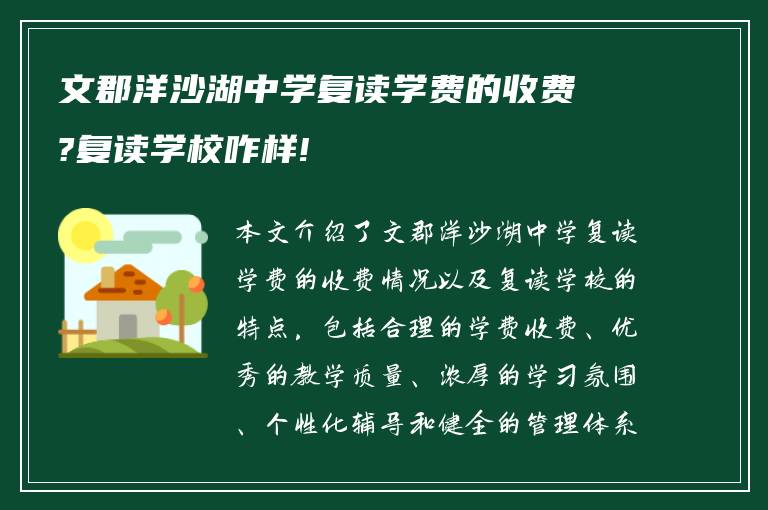 文郡洋沙湖中学复读学费的收费?复读学校咋样!