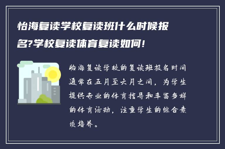 怡海复读学校复读班什么时候报名?学校复读体育复读如何!