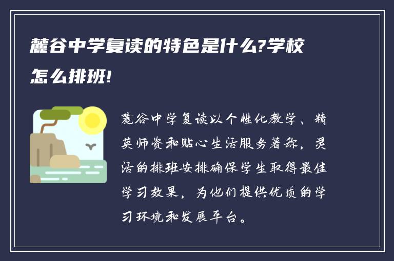 麓谷中学复读的特色是什么?学校怎么排班!