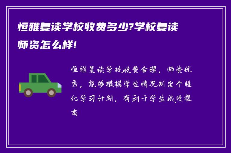 恒雅复读学校收费多少?学校复读师资怎么样!