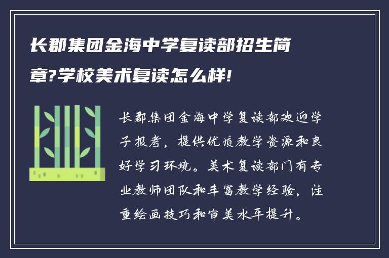 长郡集团金海中学复读部招生简章?学校美术复读怎么样!