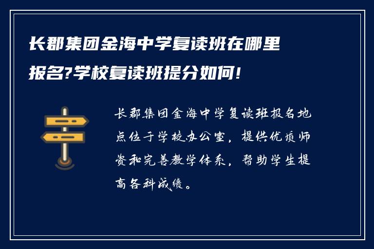 长郡集团金海中学复读班在哪里报名?学校复读班提分如何!