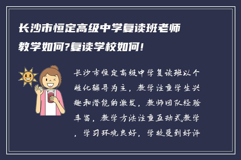 长沙市恒定高级中学复读班老师教学如何?复读学校如何!