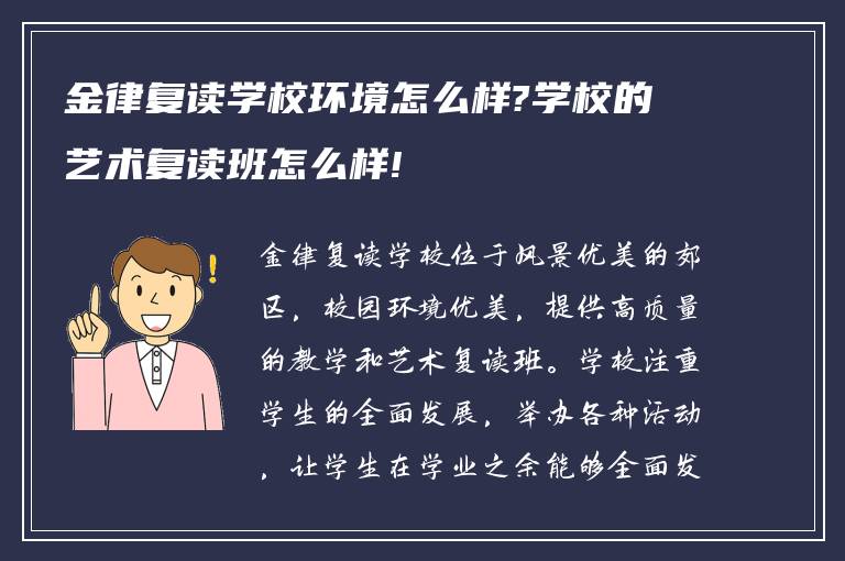 金律复读学校环境怎么样?学校的艺术复读班怎么样!