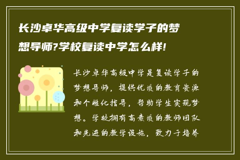 长沙卓华高级中学复读学子的梦想导师?学校复读中学怎么样!