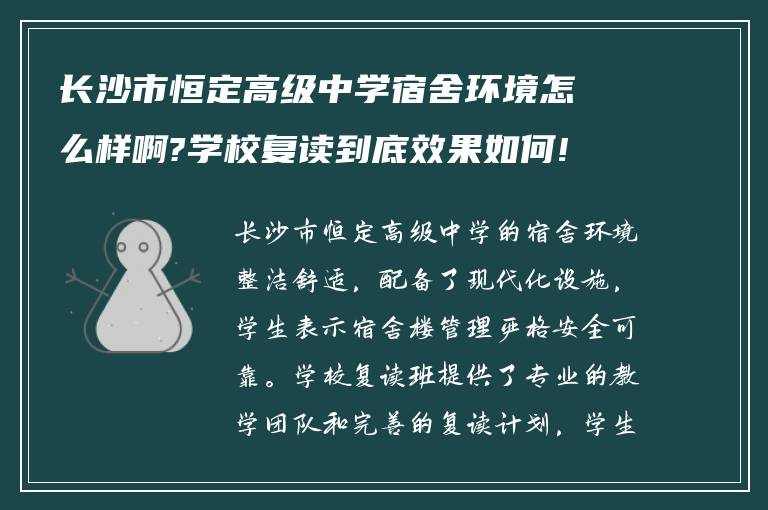 长沙市恒定高级中学宿舍环境怎么样啊?学校复读到底效果如何!