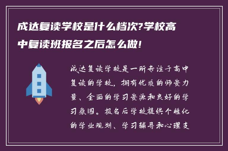 成达复读学校是什么档次?学校高中复读班报名之后怎么做!