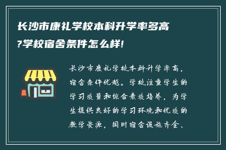 长沙市康礼学校本科升学率多高?学校宿舍条件怎么样!