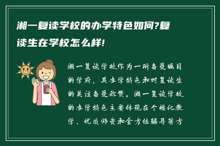 湘一复读学校的办学特色如何?复读生在学校怎么样!