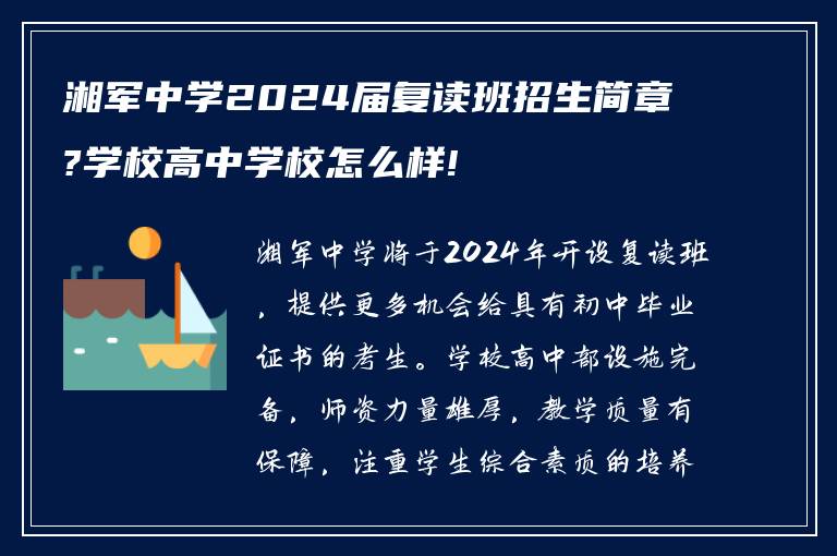 湘军中学2024届复读班招生简章?学校高中学校怎么样!