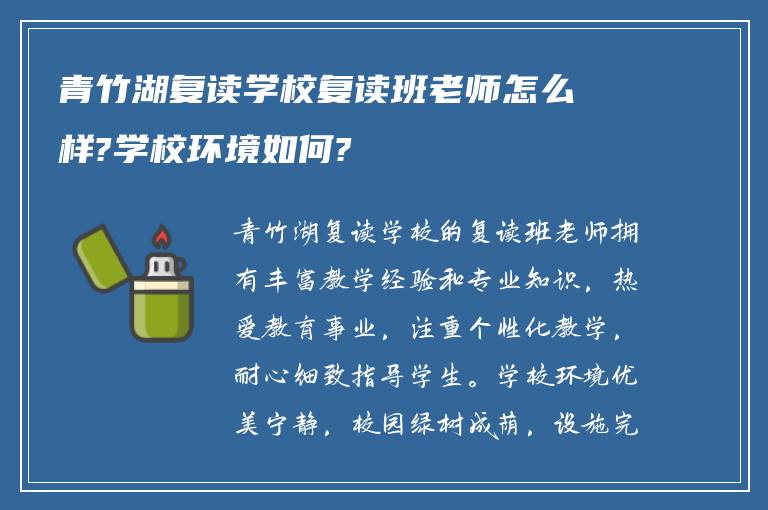 青竹湖复读学校复读班老师怎么样?学校环境如何?