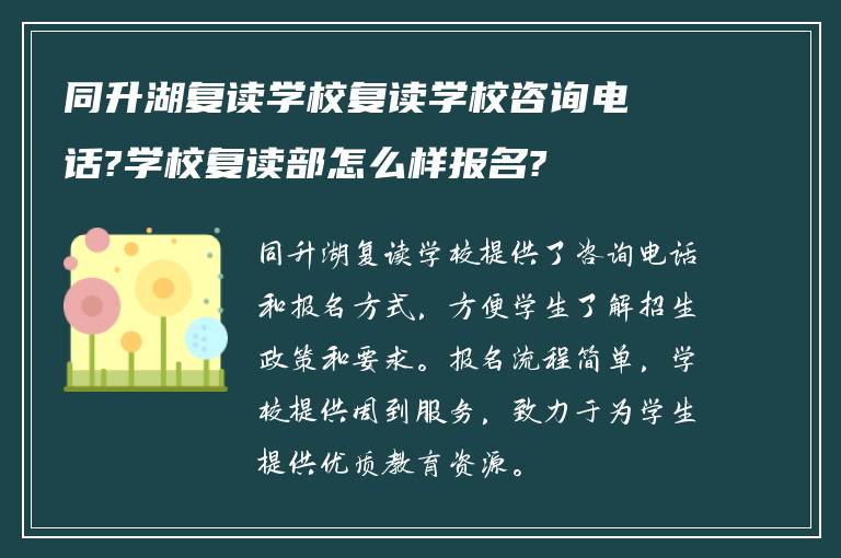 同升湖复读学校复读学校咨询电话?学校复读部怎么样报名?