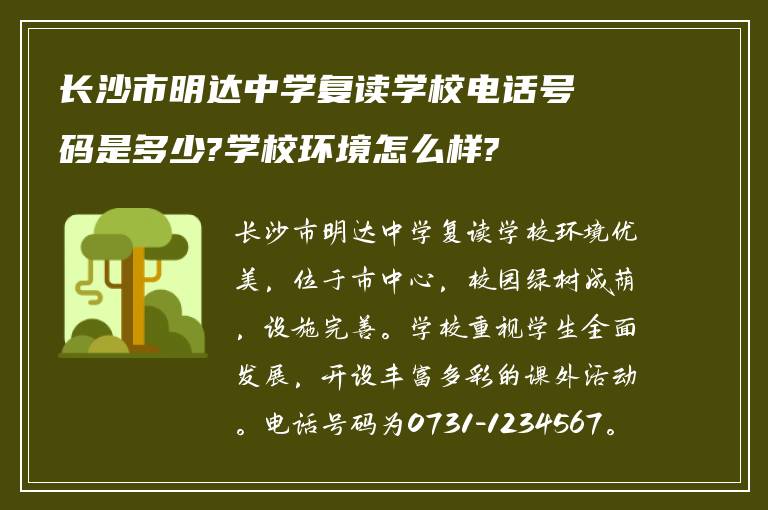 长沙市明达中学复读学校电话号码是多少?学校环境怎么样?