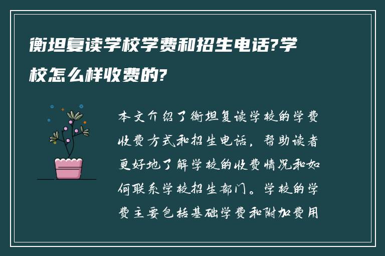 衡坦复读学校学费和招生电话?学校怎么样收费的?