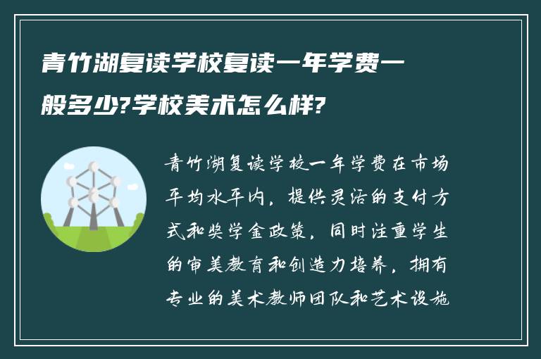 青竹湖复读学校复读一年学费一般多少?学校美术怎么样?