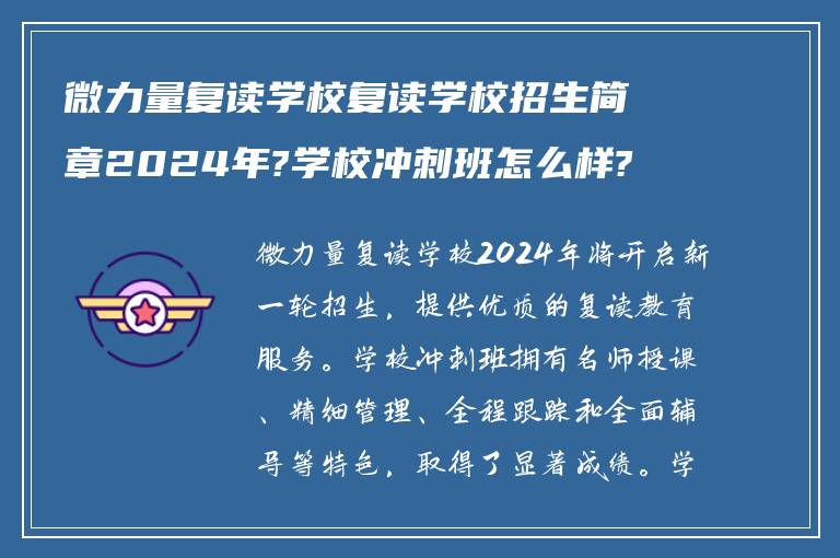 微力量复读学校复读学校招生简章2024年?学校冲刺班怎么样?