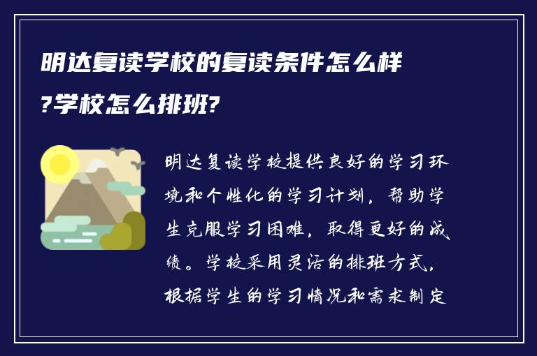 明达复读学校的复读条件怎么样?学校怎么排班?