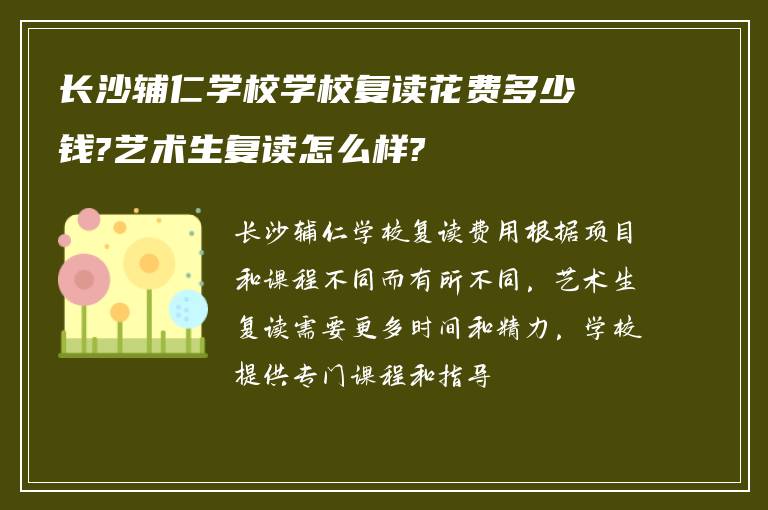 长沙辅仁学校学校复读花费多少钱?艺术生复读怎么样?