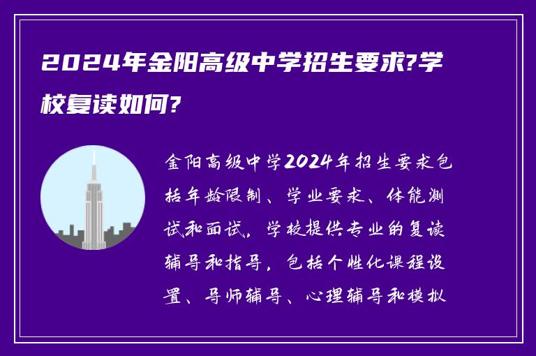 2024年金阳高级中学招生要求?学校复读如何?